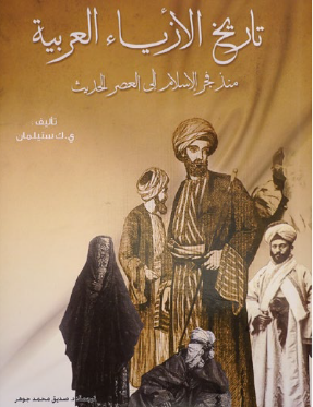 Arab Dress: A Short History from the Dawn of Islam to Modern Times